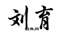 胡问遂刘育行书个性签名怎么写