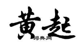 胡问遂黄起行书个性签名怎么写