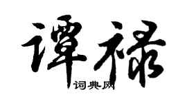 胡问遂谭禄行书个性签名怎么写