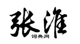 胡问遂张淮行书个性签名怎么写