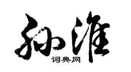 胡问遂孙淮行书个性签名怎么写