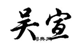 胡问遂吴宣行书个性签名怎么写