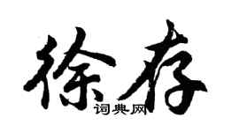 胡问遂徐存行书个性签名怎么写