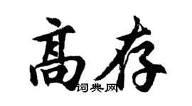 胡问遂高存行书个性签名怎么写