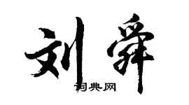 胡问遂刘舜行书个性签名怎么写