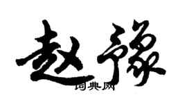 胡问遂赵豫行书个性签名怎么写