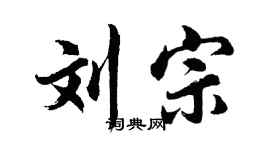 胡问遂刘宗行书个性签名怎么写