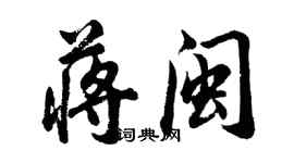 胡问遂蒋闽行书个性签名怎么写