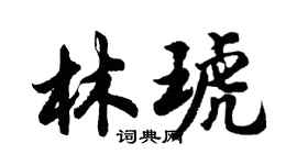 胡问遂林琥行书个性签名怎么写