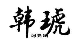 胡问遂韩琥行书个性签名怎么写