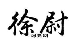 胡问遂徐尉行书个性签名怎么写