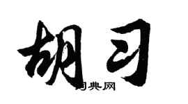 胡问遂胡习行书个性签名怎么写