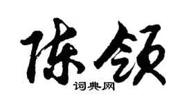 胡问遂陈领行书个性签名怎么写