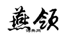 胡问遂燕领行书个性签名怎么写