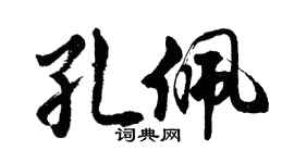 胡问遂孔佩行书个性签名怎么写