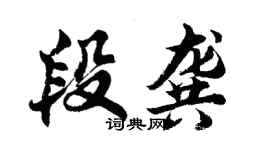 胡问遂段龚行书个性签名怎么写