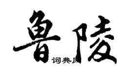 胡问遂鲁陵行书个性签名怎么写