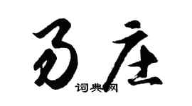 胡问遂易庄行书个性签名怎么写