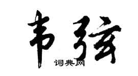 胡问遂韦弦行书个性签名怎么写