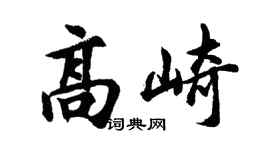 胡问遂高崎行书个性签名怎么写