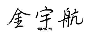 王正良金宇航行书个性签名怎么写