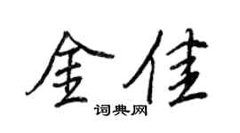 王正良金佳行书个性签名怎么写