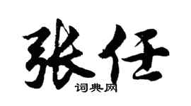 胡问遂张任行书个性签名怎么写