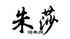 胡问遂朱莎行书个性签名怎么写