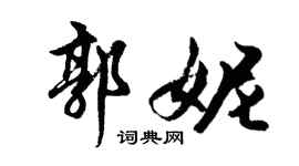 胡问遂郭妮行书个性签名怎么写