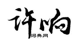 胡问遂许响行书个性签名怎么写