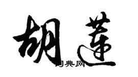 胡问遂胡莲行书个性签名怎么写
