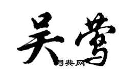 胡问遂吴莺行书个性签名怎么写