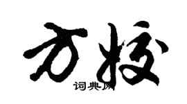 胡问遂方姣行书个性签名怎么写