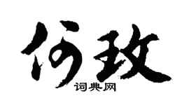 胡问遂何玫行书个性签名怎么写