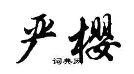 胡问遂严樱行书个性签名怎么写