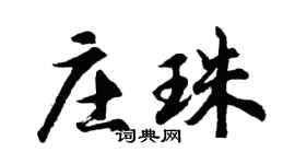 胡问遂庄珠行书个性签名怎么写