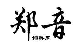 胡问遂郑音行书个性签名怎么写