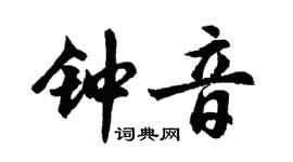 胡问遂钟音行书个性签名怎么写