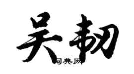 胡问遂吴韧行书个性签名怎么写