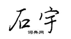 王正良石宇行书个性签名怎么写