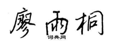 王正良廖雨桐行书个性签名怎么写