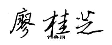 王正良廖桂芝行书个性签名怎么写