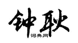 胡问遂钟耿行书个性签名怎么写