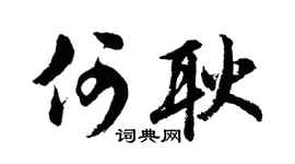 胡问遂何耿行书个性签名怎么写