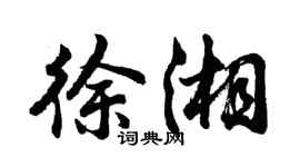 胡问遂徐湘行书个性签名怎么写