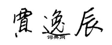 王正良贾逸辰行书个性签名怎么写
