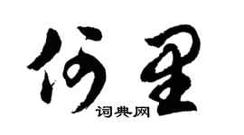 胡问遂何里行书个性签名怎么写