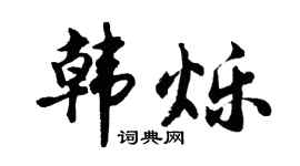 胡问遂韩烁行书个性签名怎么写