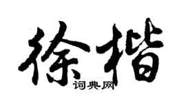 胡问遂徐楷行书个性签名怎么写