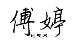 王正良傅婷行书个性签名怎么写